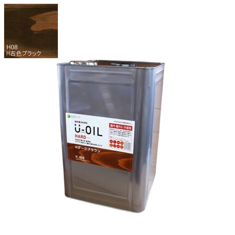 U-OIL(ユーオイル) 捉え所のない 古色黒いこと（Ｈ08）18Ｌ【株式会社シオン】屋内・野天共用 塗装用品-DIY・工具