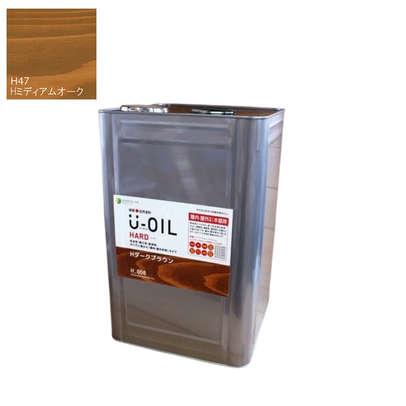 U-OIL(ユーオイル) ハード ミディアムオーク(H47)18L【株式会社シオン】屋内・屋外共用|ペイントアンドツール