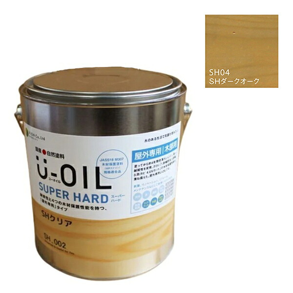 U-OIL(ユーオイル) スーパーハード ダークオーク(SH04)3.8L【株式会社シオン】屋外専用|ペイントアンドツール