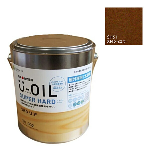 U-OIL(ユーオイル) スーパーハード ショコラ(SH51)3.8L【株式会社シオン】屋外専用|ペイントアンドツール