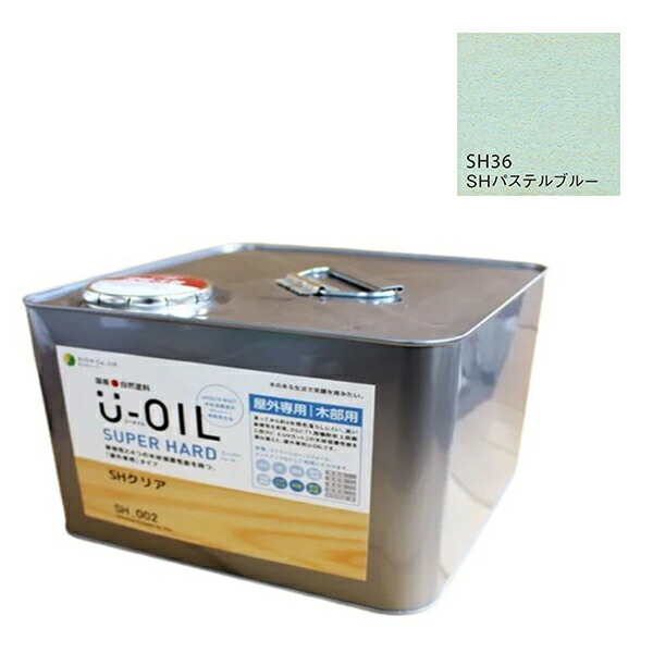 U-OIL(ユーオイル) スーパーハード パステルブルー(SH36)9L【株式会社シオン】屋外専用