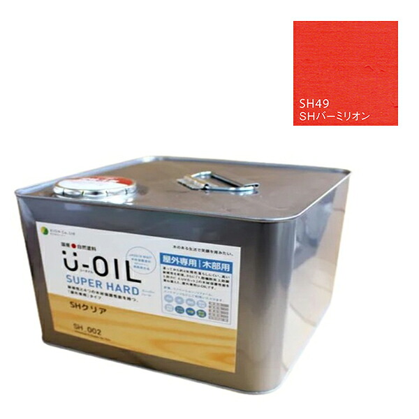 U-OIL(ユーオイル)　スーパーハード　バーミリオン（SＨ49）9Ｌ【株式会社シオン】屋外専用