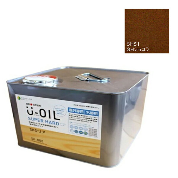 U-OIL(ユーオイル)　スーパーハード　ショコラ（SＨ51）9Ｌ【株式会社シオン】屋外専用 35,035円