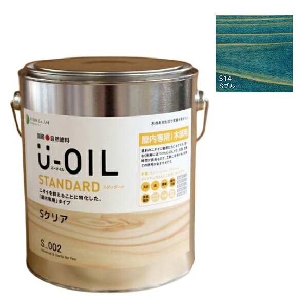 U-OIL(ユーオイル)　スタンダード　ブルー（S14）2.5Ｌ【株式会社シオン】自然塗料　屋内専用｜ペイントアンドツール