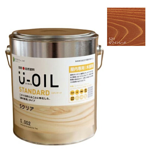 U-OIL(ユーオイル) 標準尺度 ブドウ酒赤いこと（S21）2.5Ｌ【株式会社シオン】気どらずに絵の具 屋内専用 DIY・工具-塗料缶・ペンキ-花・ガーデン・DIY
