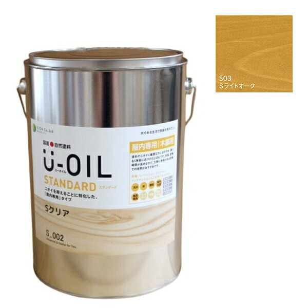 U-OIL(ユーオイル)　スタンダード　ライトオーク（S03）3.8L【株式会社シオン】自然塗料　屋内専用