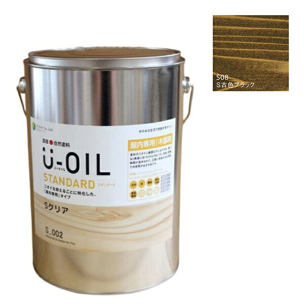 U-OIL(ユーオイル) スタンダード 古色ブラック(S08)3.8L【株式会社シオン】自然塗料 屋内専用|ペイントアンドツール