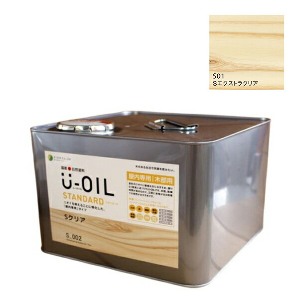 U-OIL(ユーオイル)　スタンダード　エクストラクリア（S01）9Ｌ【株式会社シオン】自然塗料　屋内専用