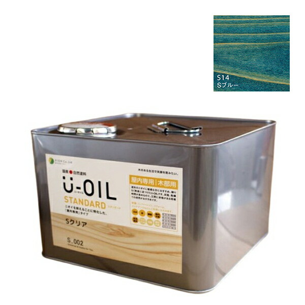 U-OIL(ユーオイル)　スタンダード　ブルー（S14）9Ｌ【株式会社シオン】自然塗料　屋内専用