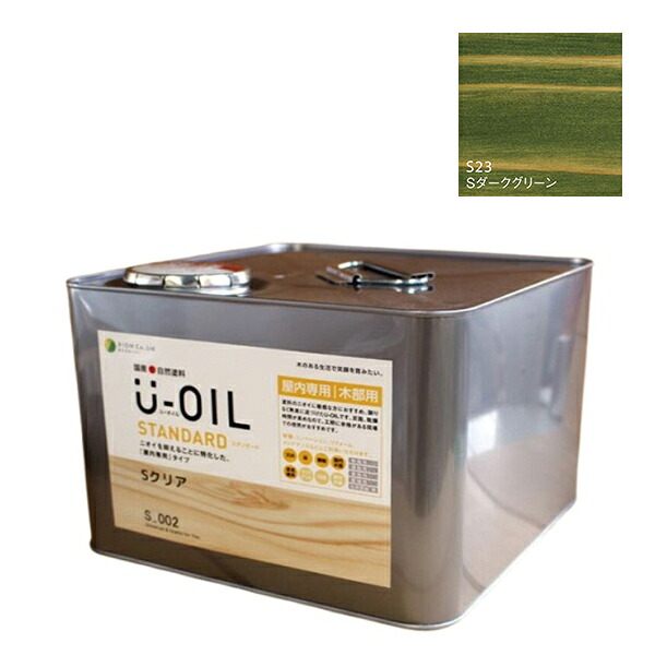 U-OIL(ユーオイル)　スタンダード　ダークグリーン（S23）9Ｌ【株式会社シオン】自然塗料　屋内専用