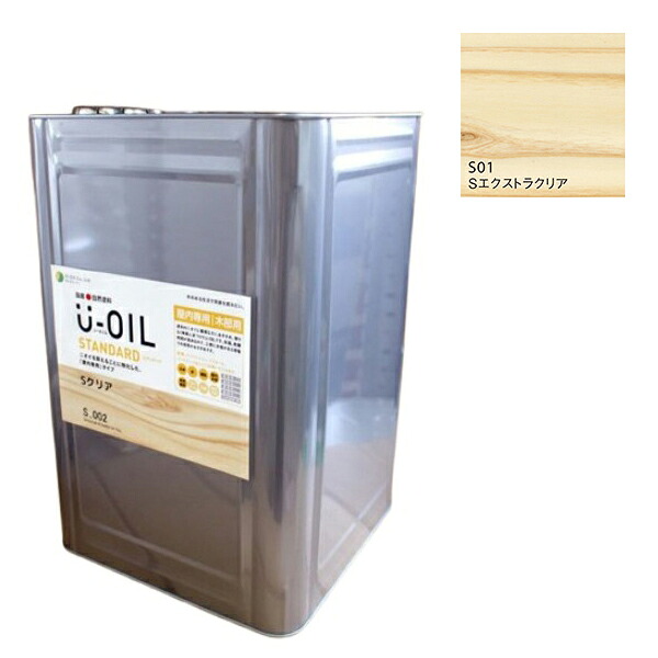 U-OIL(ユーオイル)　スタンダード　エクストラクリア（S01）18Ｌ【株式会社シオン】自然塗料　屋内専用