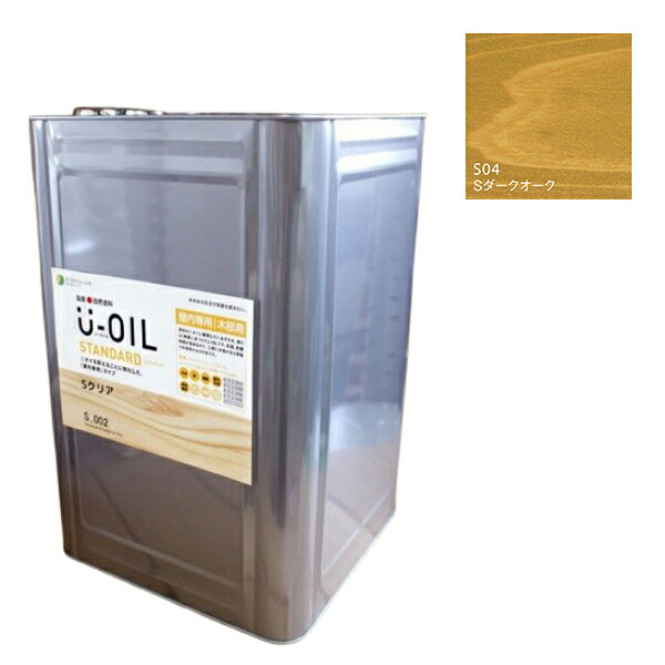 U-OIL(ユーオイル) スタンダード ダークオーク(S04)18L【株式会社シオン】自然塗料 屋内専用|ペイントアンドツール