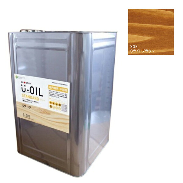 U-OIL(ユーオイル) スタンダード ライトブラウン(S05)18L【株式会社シオン】自然塗料 屋内専用|ペイントアンドツール