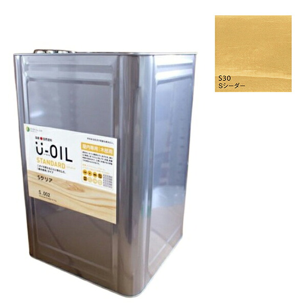 U-OIL(ユーオイル) 標準尺度 シーダー（S30）18Ｌ【株式会社シオン】気どらずに絵の具 屋内専用 塗装用品-DIY・工具-花・ガーデン・DIY