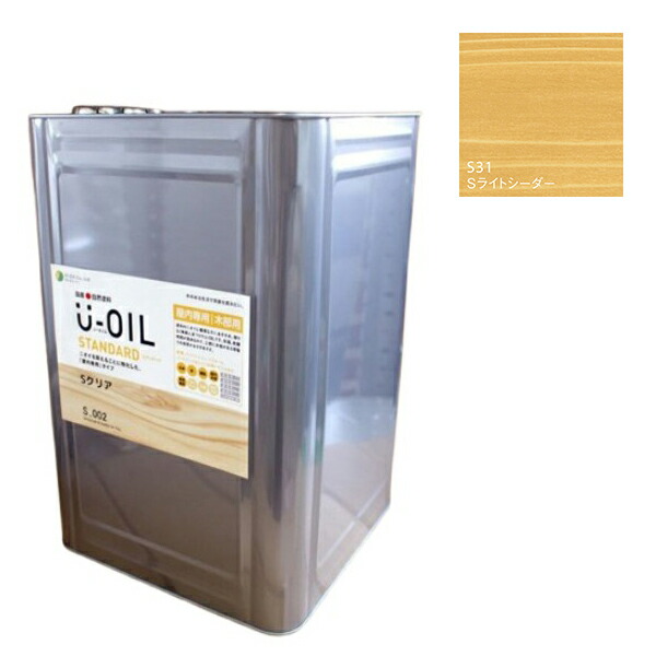 U-OIL(ユーオイル)　スタンダード　ライトシーダー（S31）18Ｌ【株式会社シオン】自然塗料　屋内専用