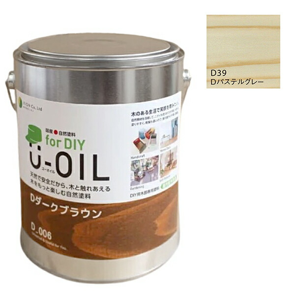 U-OIL for DIY 淡彩薄墨色（D39）2.5L【株式会社シオン】屋内・野天共用 木部用 塗料缶・ペンキ-花・ガーデン・DIY-DIY・工具