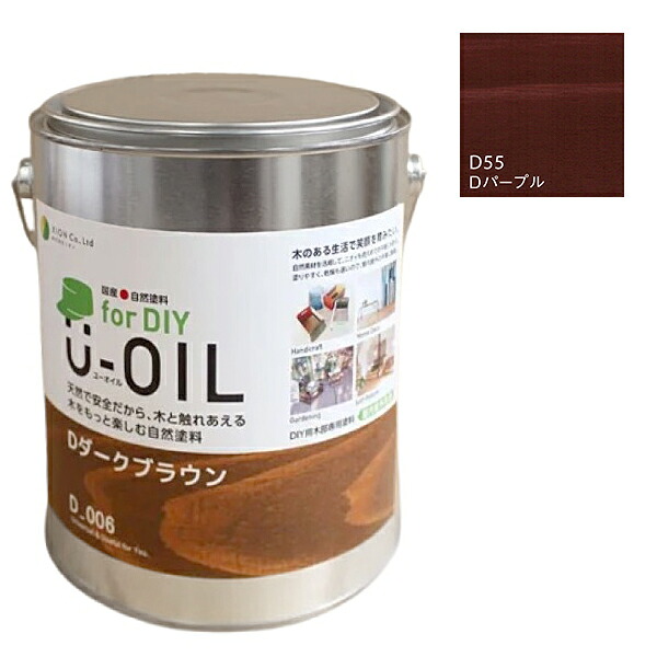 U-OIL for DIY パープル（D55）2.5L【株式会社シオン】屋内・野天共用 木部用 花・ガーデン・DIY-塗装用品