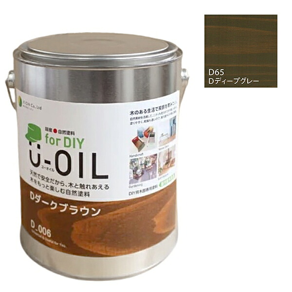U-OIL　for DIY　ディープグレー（D65）2.5L【株式会社シオン】屋内・屋外共用　木部用｜ペイントアンドツール