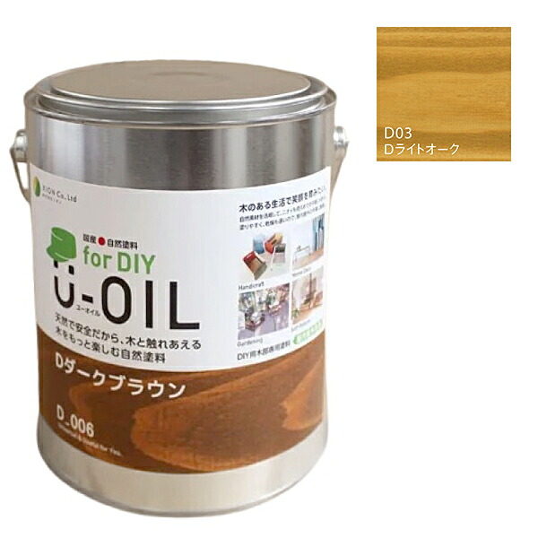 U-OIL(ユーオイル)　for DIY　ライトオーク（D03）2.5L【株式会社シオン】屋内・屋外共用　木部用｜ペイントアンドツール