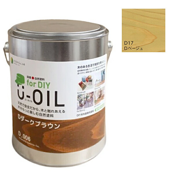 U-OIL(ユーオイル) for DIY ベージュ（D17）2.5L【株式会社シオン】屋内・野天共用 木部用 花・ガーデン・DIY-塗装用品