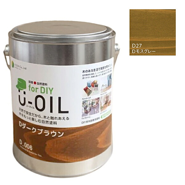 U-OIL(ユーオイル) for DIY モス薄墨色（D27）2.5L【株式会社シオン】屋内・野天共用 木部用 DIY・工具-花・ガーデン・DIY-塗装用品