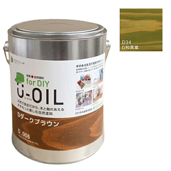 U-OIL(ユーオイル) for DIY 和風鴬（D34）2.5L【株式会社シオン】屋内・野天共用 木部用 塗料缶・ペンキ-花・ガーデン・DIY