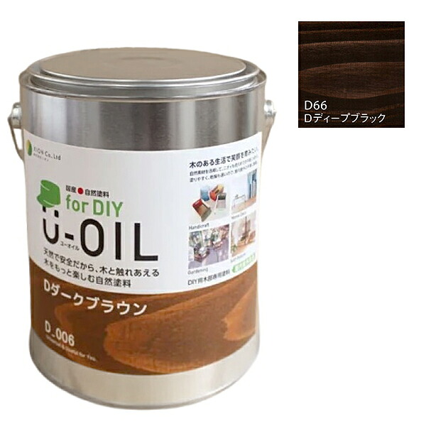 U-OIL for DIY ディープブラック（D66）2.5L【株式会社シオン】屋内・野天共用 木部用 塗料缶・ペンキ-DIY・工具-花・ガーデン・DIY