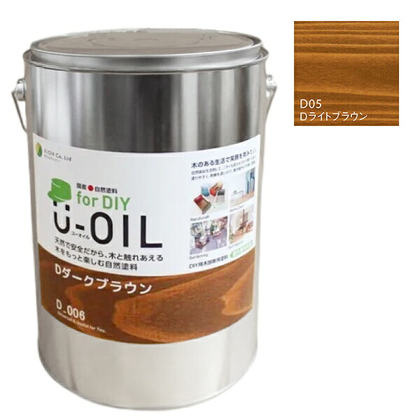 U-OIL(ユーオイル)　for DIY　ライトブラウン（D05）3.8L【株式会社シオン】屋内・屋外共用　木部用