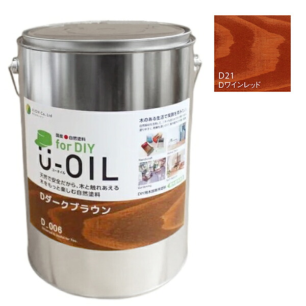 U-OIL(ユーオイル)　for DIY　ワインレッド（D21）3.8L【株式会社シオン】屋内・屋外共用　木部用｜ペイントアンドツール