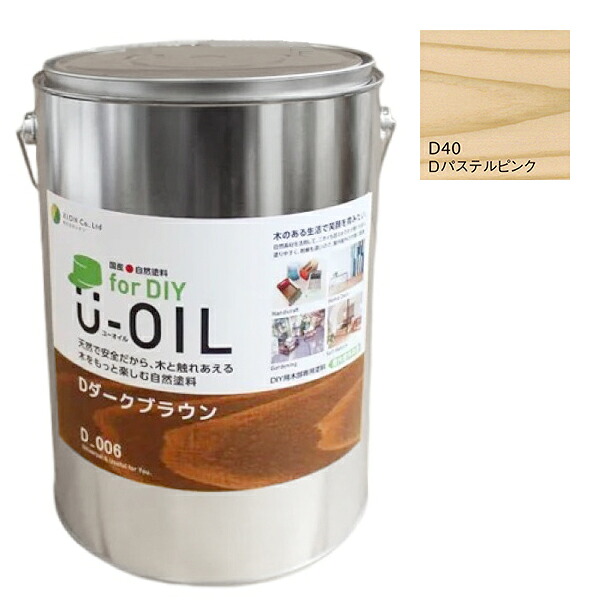 U-OIL　for DIY　パステルピンク（D40）3.8L【株式会社シオン】屋内・屋外共用　木部用｜ペイントアンドツール