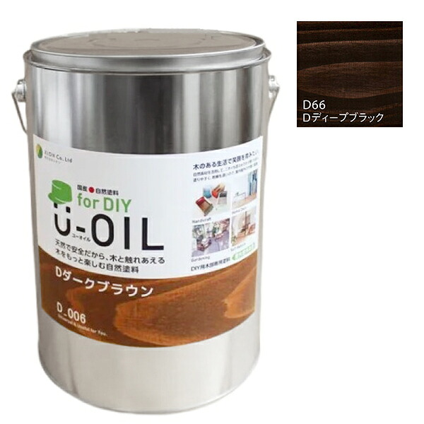 U-OIL for DIY ディープブラック(D66)3.8L【株式会社シオン】屋内・屋外共用 木部用|ペイントアンドツール