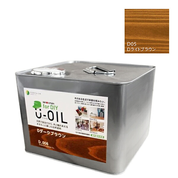 U-OIL(ユーオイル)　for DIY　ライトブラウン（D05）9L【株式会社シオン】屋内・屋外共用　木部用