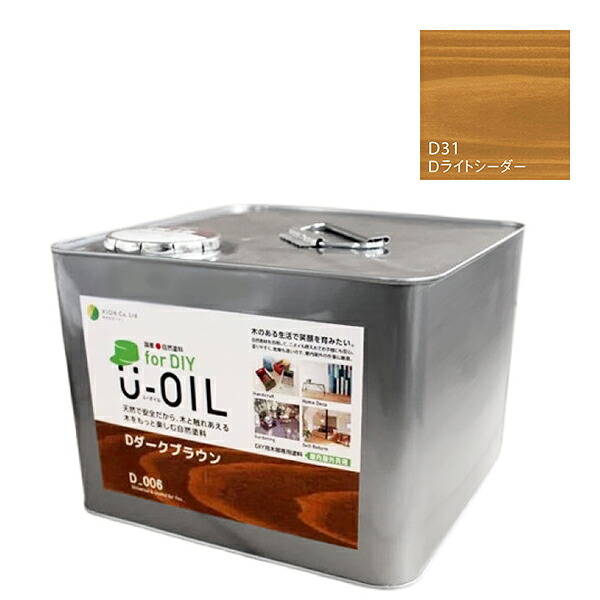 U-OIL(ユーオイル)　for DIY　ライトシーダー（D31）9L【株式会社シオン】屋内・屋外共用　木部用
