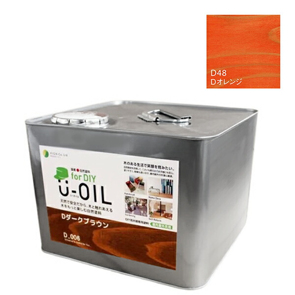U-OIL　for DIY　オレンジ（D48）9L【株式会社シオン】屋内・屋外共用　木部用