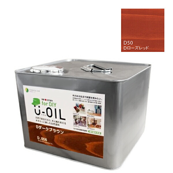 U-OIL　for DIY　ローズレッド（D50）9L【株式会社シオン】屋内・屋外共用　木部用