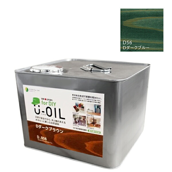U-OIL　for DIY　ダークブルー（D56）9L【株式会社シオン】屋内・屋外共用　木部用