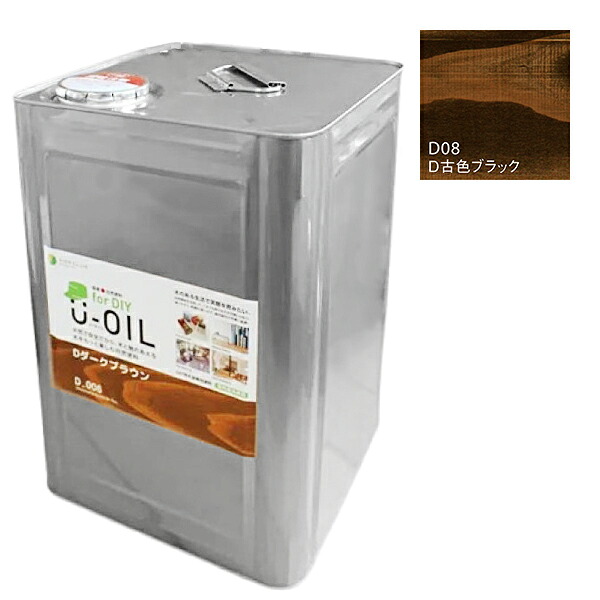 U-OIL(ユーオイル) for DIY 古色ブラック(D08)18L【株式会社シオン】屋内・屋外共用 木部用|ペイントアンドツール