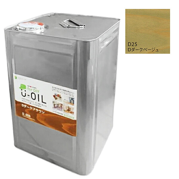 U-OIL(ユーオイル) for DIY ダークベージュ(D25)18L【株式会社シオン】屋内・屋外共用 木部用|ペイントアンドツール