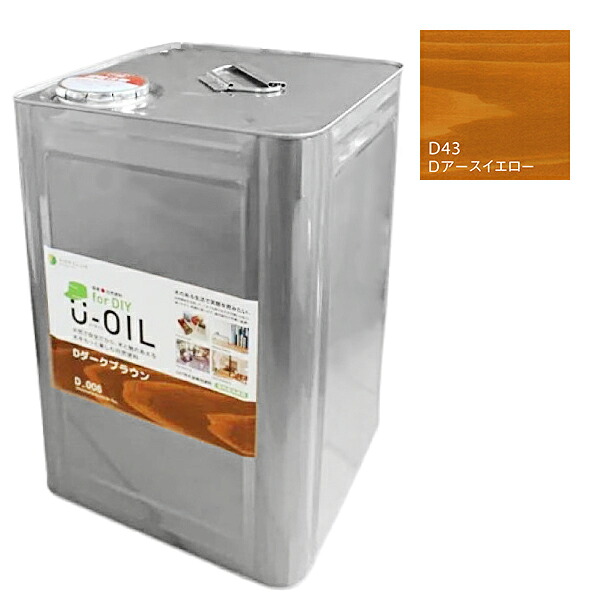 U-OIL for DIY アースイエロー(D43)18L【株式会社シオン】屋内・屋外共用 木部用|ペイントアンドツール