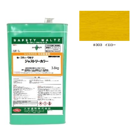 セーフティーワルツ　ジャストリーカラー 　＃303 イエロー 3.8kg【大谷塗料】｜ペイントアンドツール