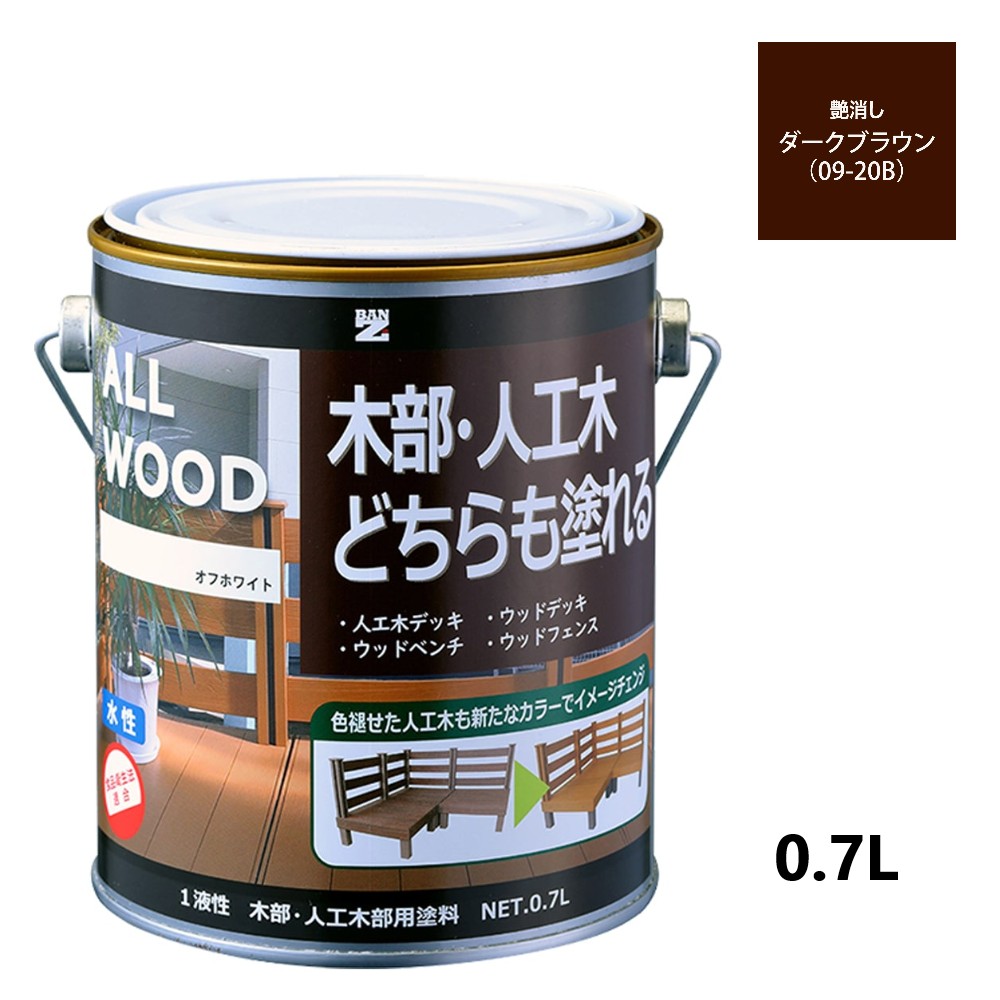 ALL WOOD ダークブラウン 艶消　0.7Ｌ 【BAN-ZI】