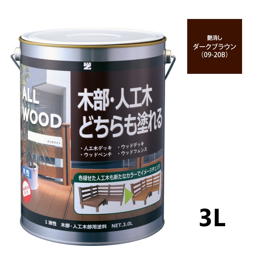 ALL WOOD ダークブラウン 艶消　3Ｌ【BAN-ZI】