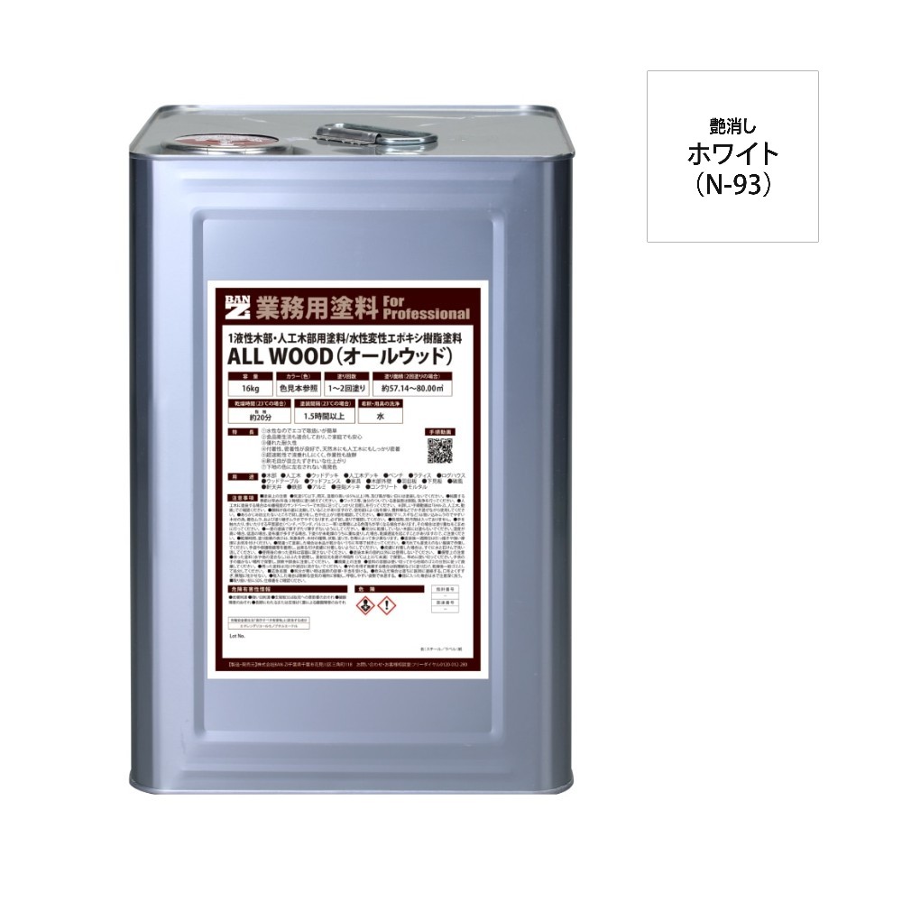 ALL WOOD ホワイト 艶消　16Ｌ【BAN-ZI】