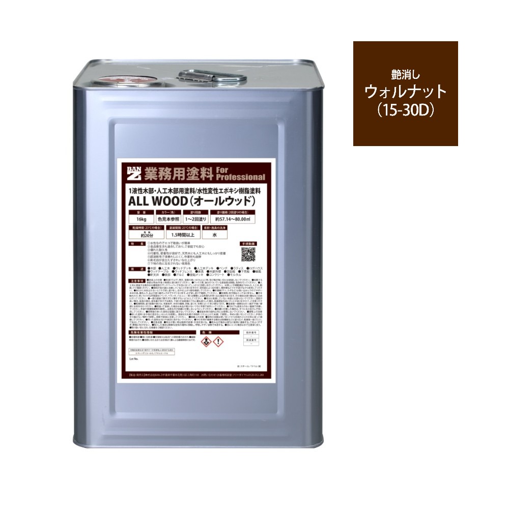 ALL WOOD ウォルナット 艶消　16Ｌ【BAN-ZI】