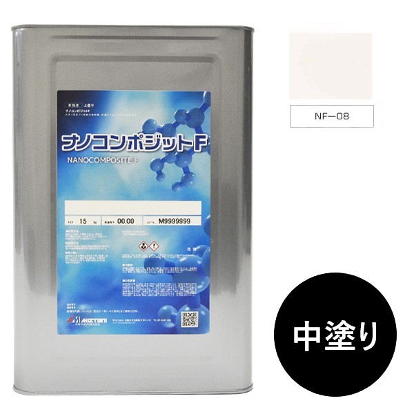 ナノコンポジットF 中塗り NF-08 15kg【水谷ペイント】|ペイントアンドツール