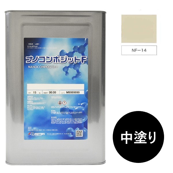 ナノコンポジットＦ　中塗り NF-14 15kg【水谷ペイント】