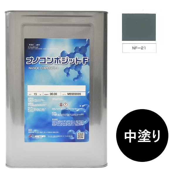ナノコンポジットF 中塗り NF-21 15kg【水谷ペイント】|ペイントアンドツール