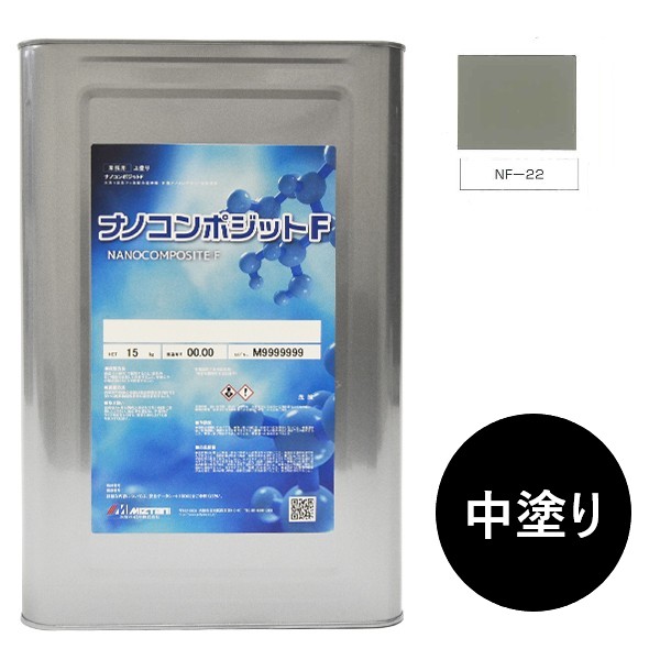 ナノコンポジットＦ　中塗り NF-22 15kg【水谷ペイント】｜ペイントアンドツール