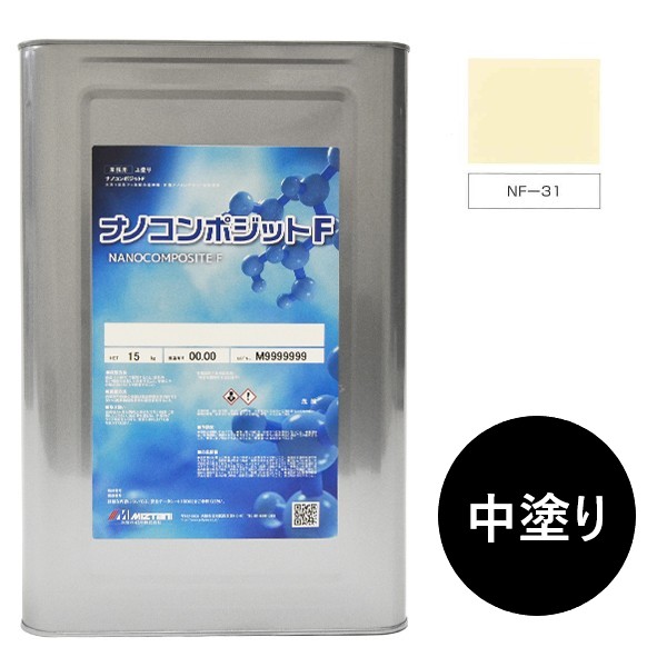 ナノコンポジットＦ　中塗り NF-31 15kg【水谷ペイント】