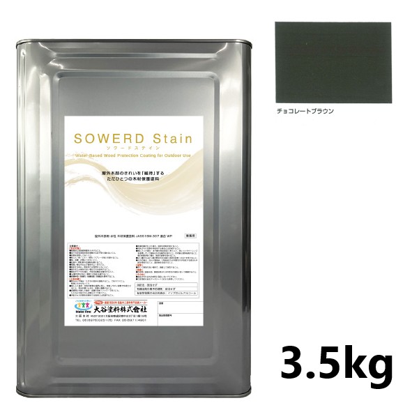 ソワードステイン 3.5kg 黒茶赤銅色【大谷絵の具】